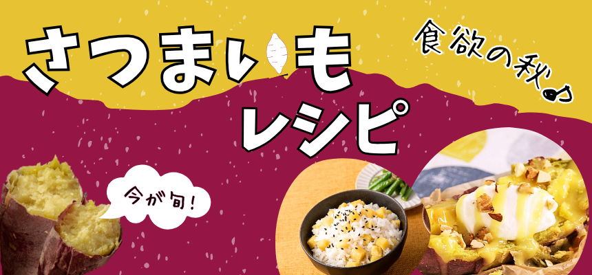 さつまいもレシピ