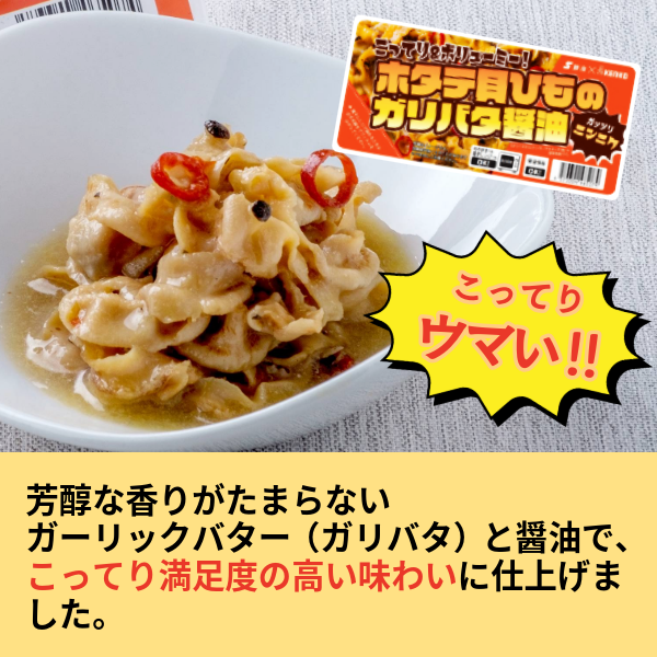 ホタテ貝ひものガリバタ醤油