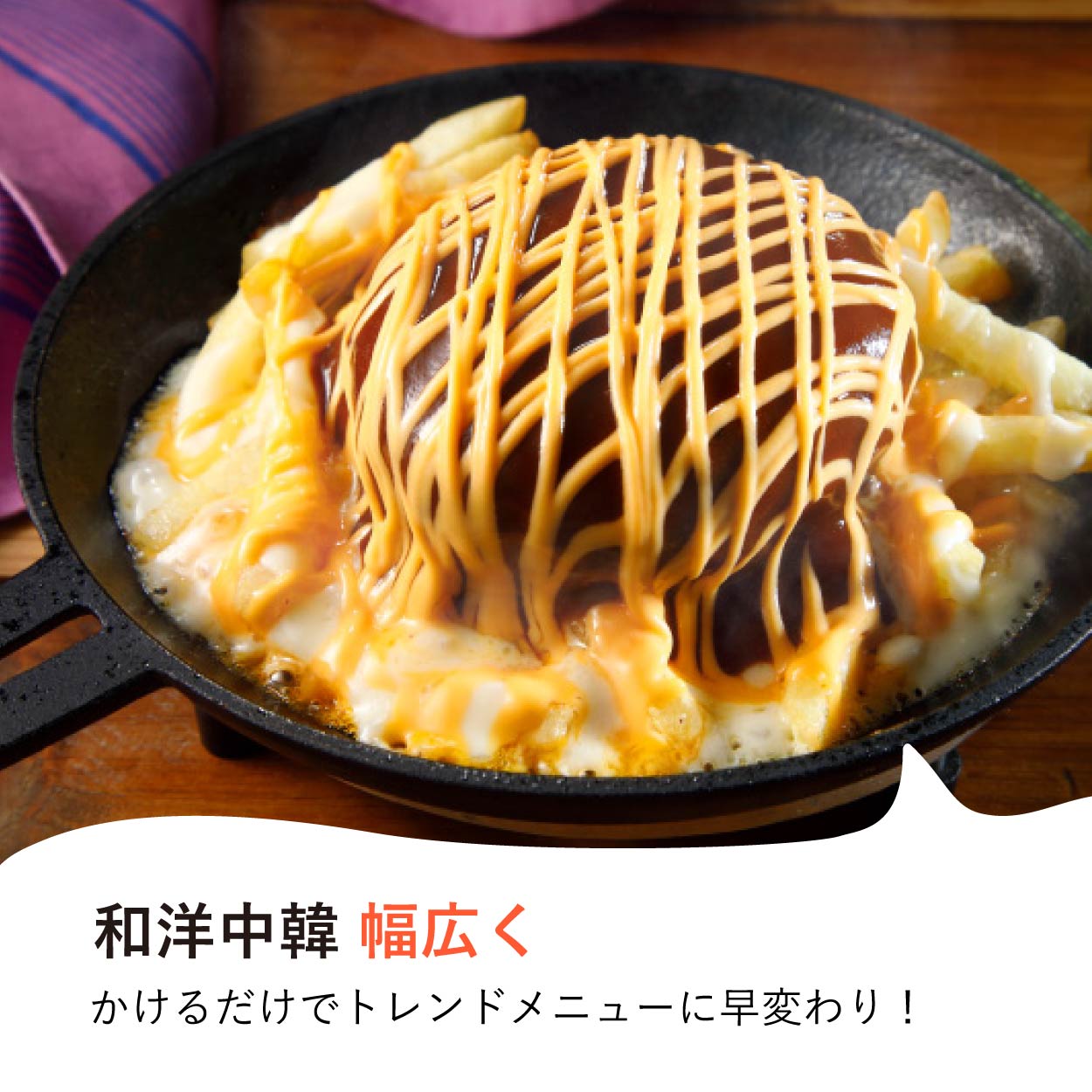とろ~りチーズソース