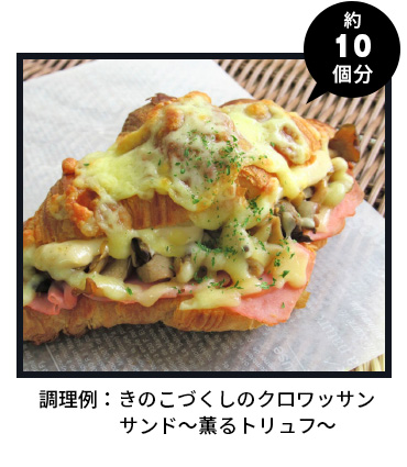 トリュフパンにぴったりセット