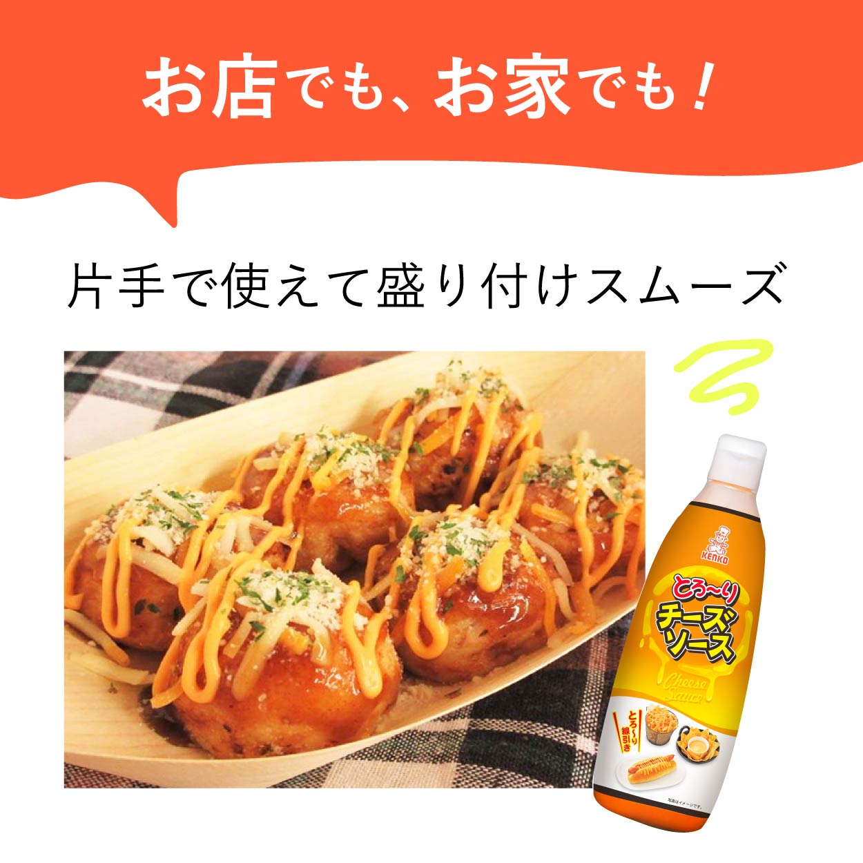 とろ~りチーズソース