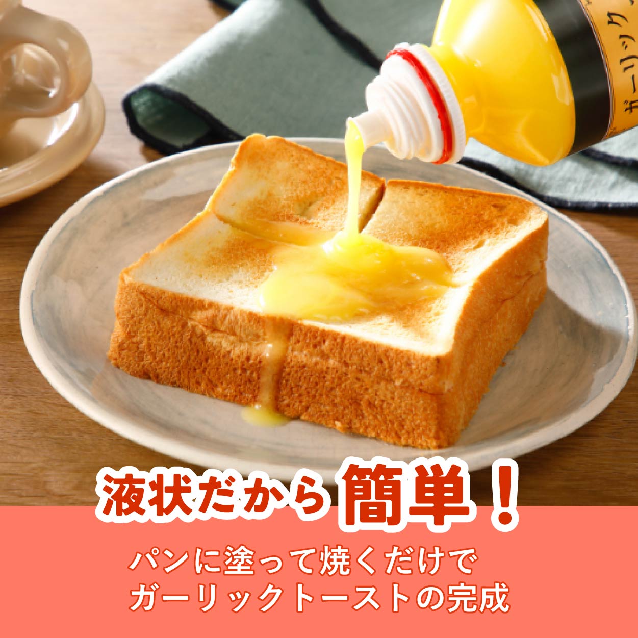 ガーリックバターソース