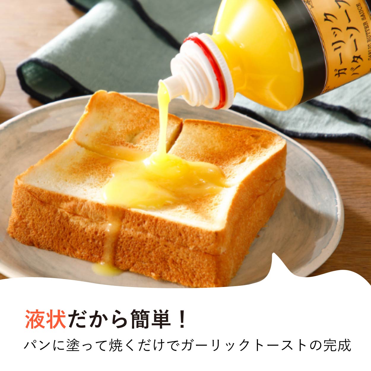 ガーリックバターソース
