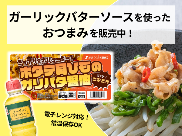 ガーリックバターソース