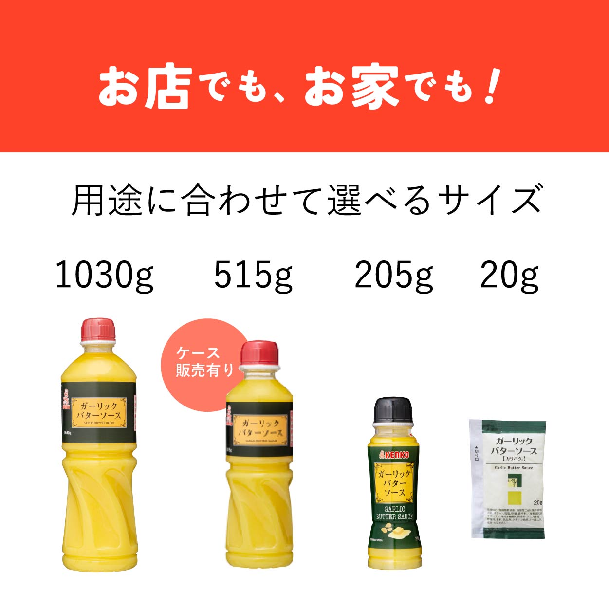 ガーリックバターソース