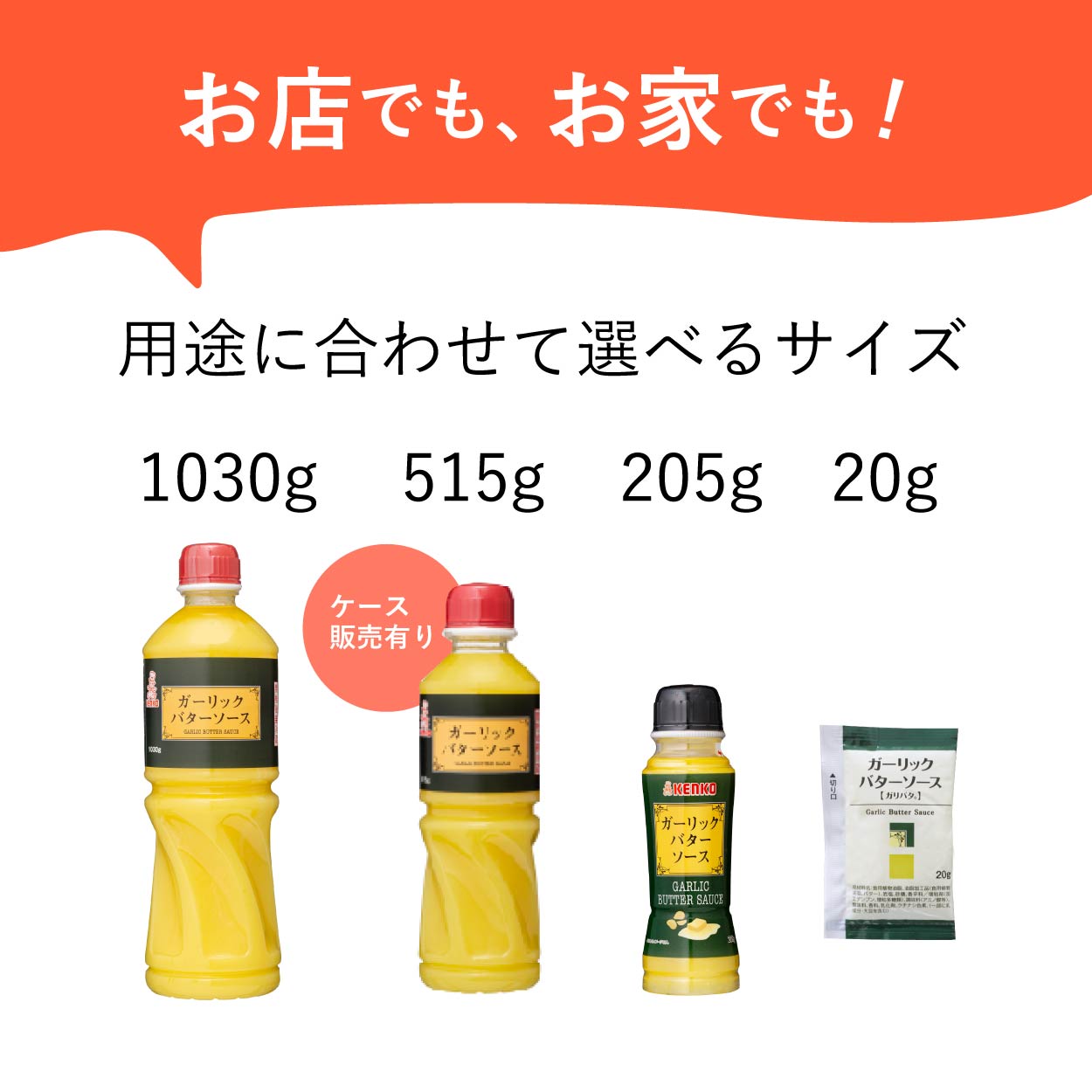 ガーリックバターソース