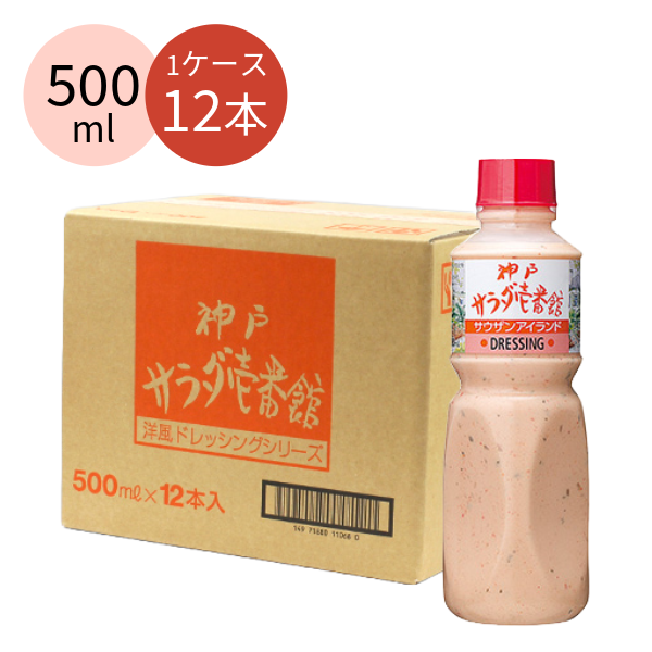 神戸サラダ壱番館 サウザンアイランドドレッシング(530円/本)