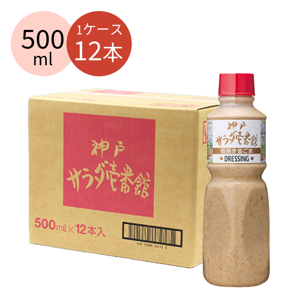 神戸サラダ壱番館 粗挽き金ごまドレッシング（530円/本）