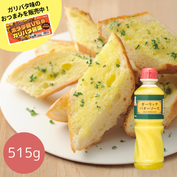 ガーリックバターソース