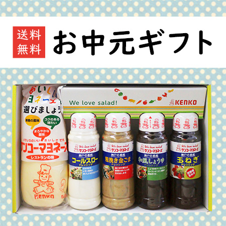 【お中元】マヨネーズ・ドレッシング5本入りギフトセット(送料無料)
