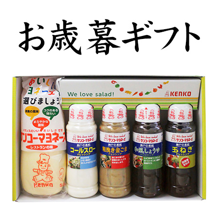 【お歳暮】マヨネーズ・ドレッシング5本入りギフトセット(送料無料)