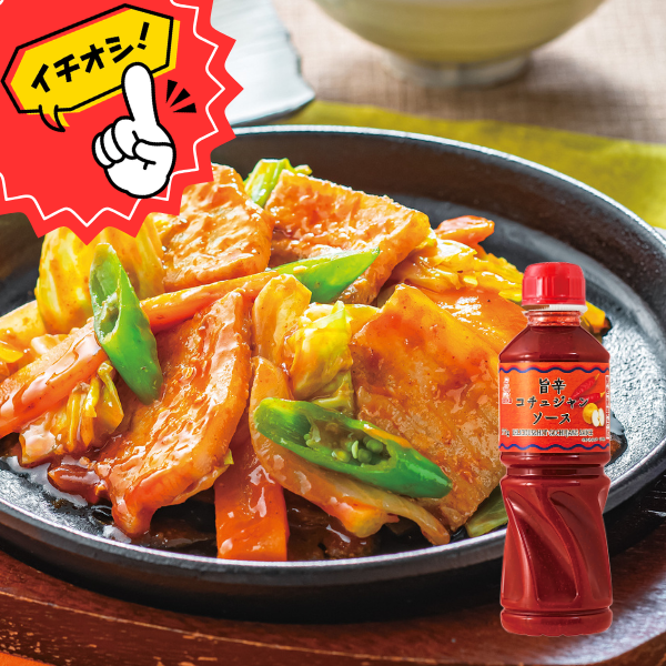 旨辛コチュジャンソース