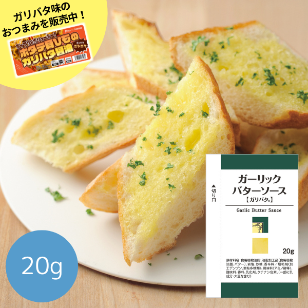 ガーリックバターソース