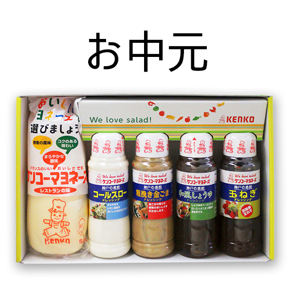 【お中元】マヨネーズ・ドレッシング5本入りギフトセット(送料無料)