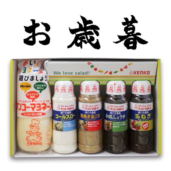 【お歳暮】マヨネーズ・ドレッシング5本入りギフトセット(送料無料)