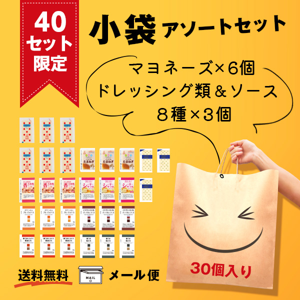 【送料無料】小袋アソートセット(30個入)※40セット限定