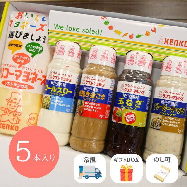 マヨネーズ・ドレッシング5本入り ギフトセット