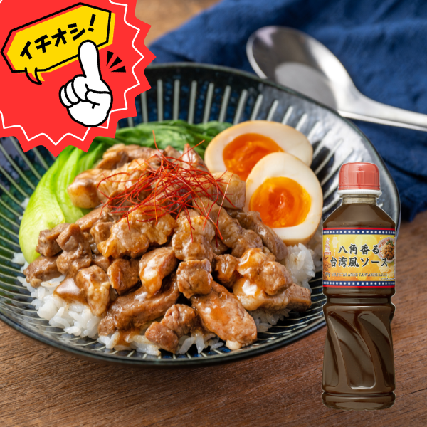 八角香る台湾風ソース