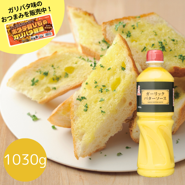 ガーリックバターソース