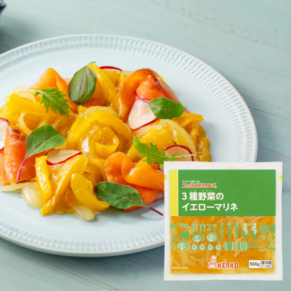 3種野菜のイエローマリネ