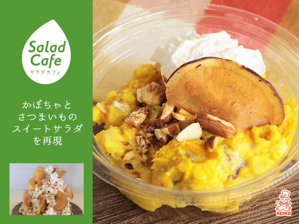 かぼちゃとさつまいものスイートサラダ