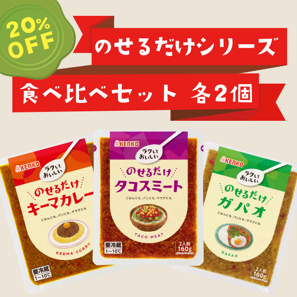 のせるだけシリーズ6個セット