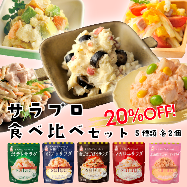 サラプロ食べ比べセット