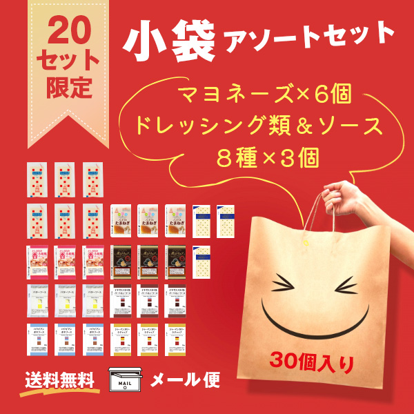 【送料無料】小袋アソートセット(30個入)※20セット限定