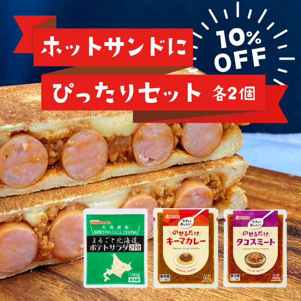 ホットサンドにぴったりセット