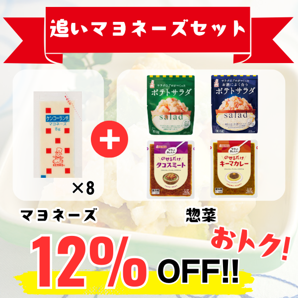 追いマヨネーズセット