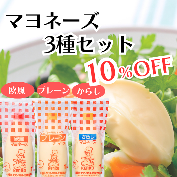 マヨネーズ3種セット