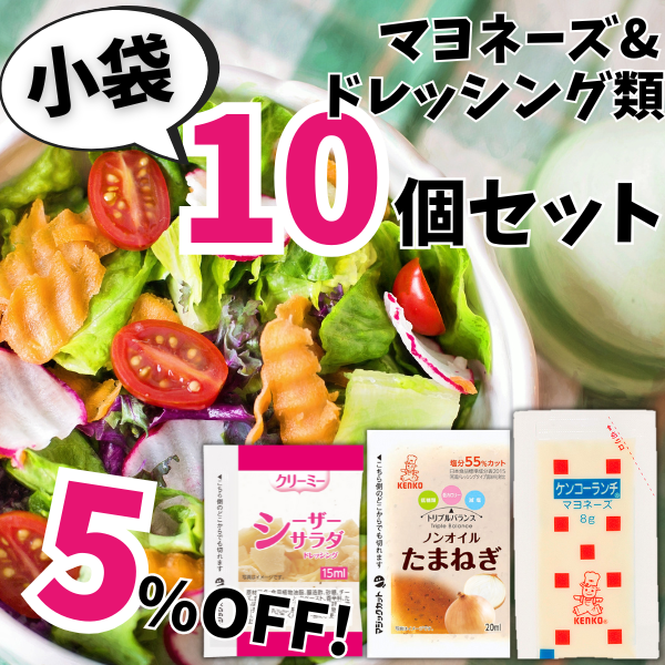 小袋マヨネーズ&ドレッシング類 10個セット
