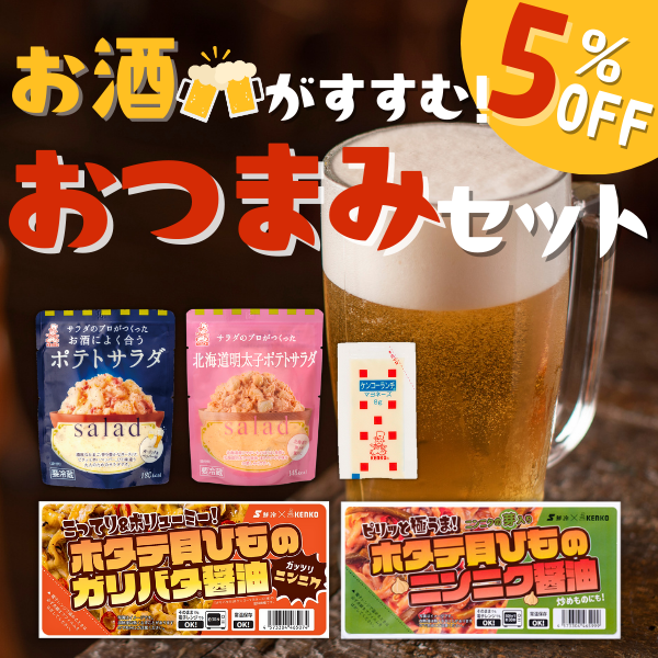 お酒がすすむ！おつまみセット