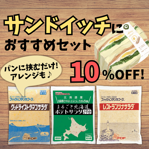 サンドイッチにおすすめ!3種のサラダセット