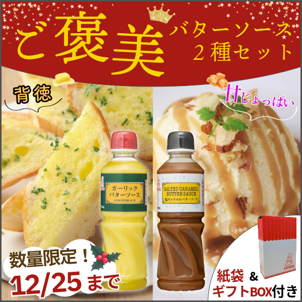 【ギフト用】ご褒美バターソース2種セット ※40セット限定