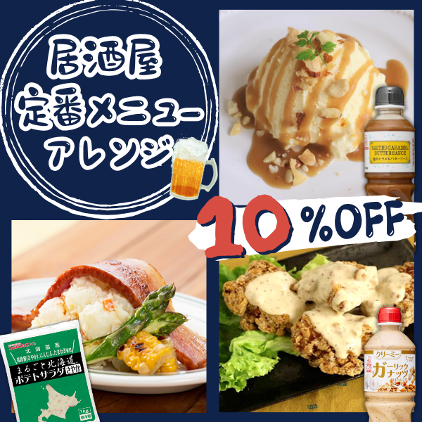 居酒屋 定番メニューアレンジセット