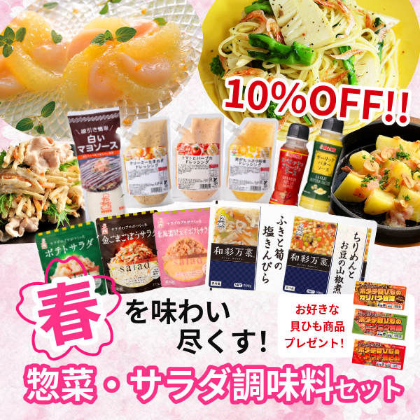 【期間限定】春を味わい尽くす！惣菜・サラダ調味料セット　※15セット限定