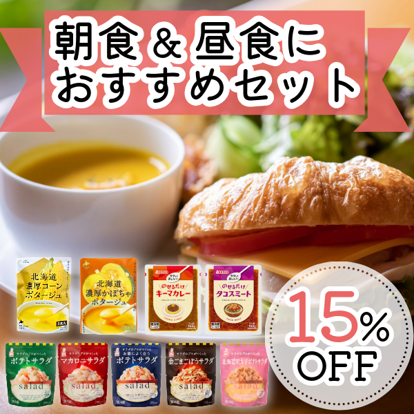 朝食&昼食におすすめセット