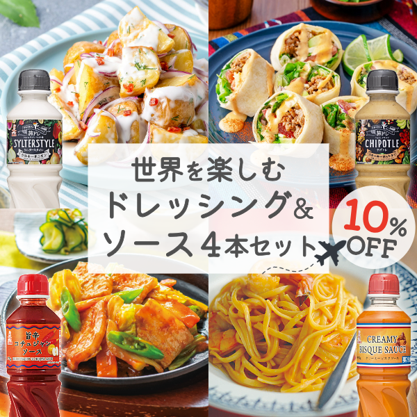 世界を楽しむ ドレッシング&ソース 4本セット