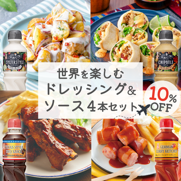 世界を楽しむ ドレッシング&ソース 4本セット