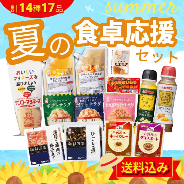 【送料込み】夏の食卓応援セット