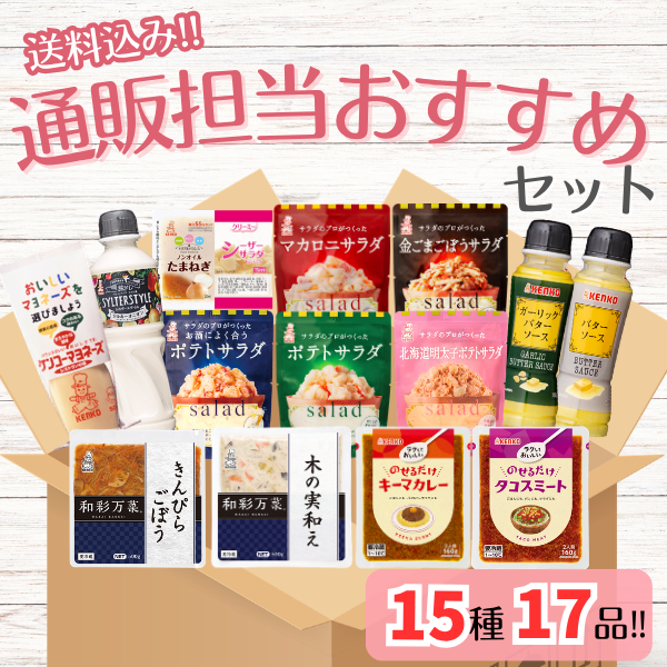 【送料込み】通販担当おすすめ商品セット