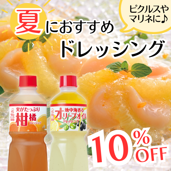 夏におすすめドレッシング2本セット