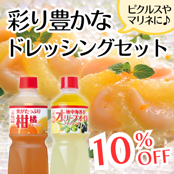 彩り豊かなドレッシングセット