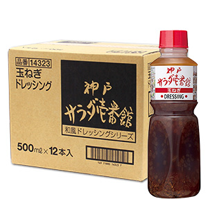 神戸サラダ壱番館 玉ねぎドレッシング（530円/本）