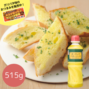ガーリックバターソース