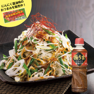 極うまにんにく醤油だれ
