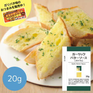 ガーリックバターソース