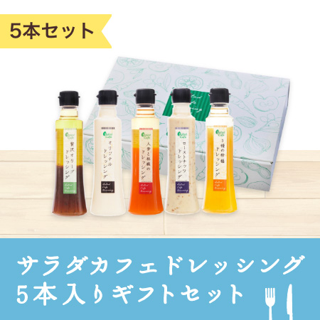 【ギフト】サラダカフェドレッシング5本入りセット