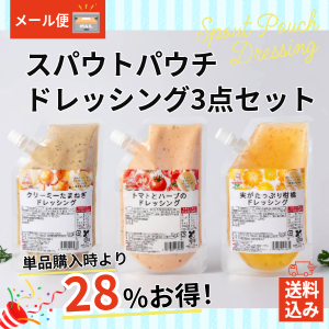 【送料込み】スパウトパウチドレッシング 3点セット（メール便）※40セット限定